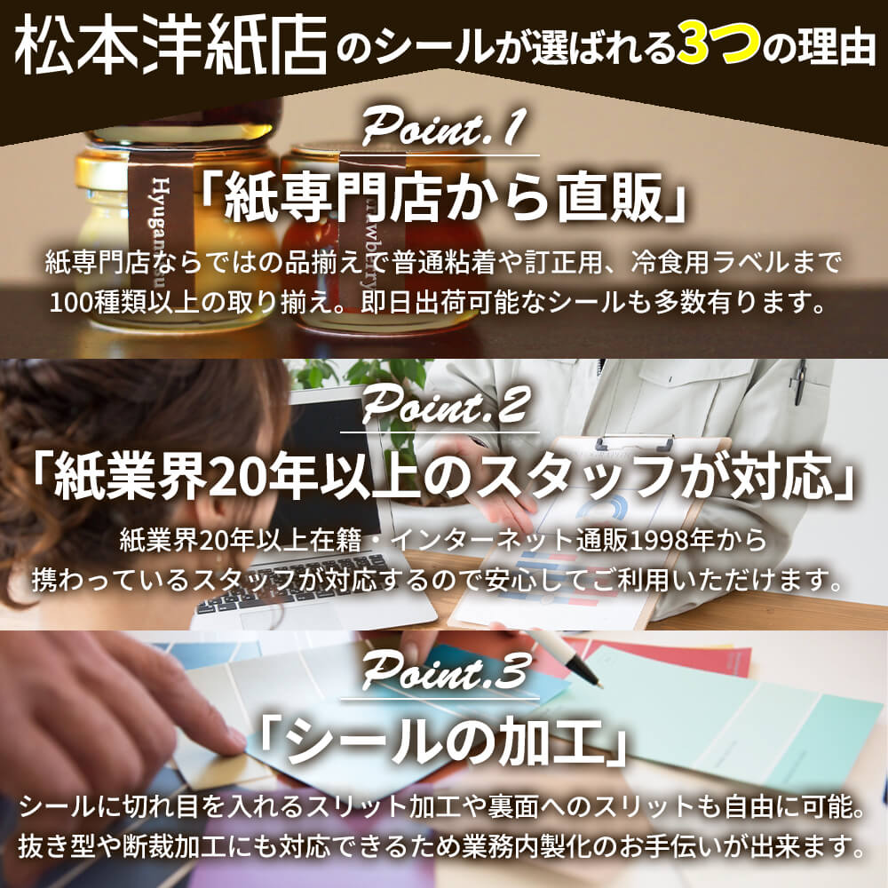 松本洋紙店が選ばれる3つの理由
