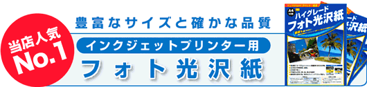 フォト光沢紙