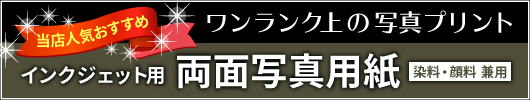 高級両面写真用紙