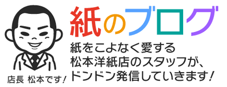 紙のブログ