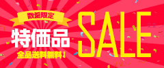 特価品SALE