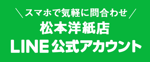 松本洋紙店LINE公式アカウント