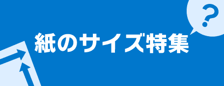 紙のサイズ特集