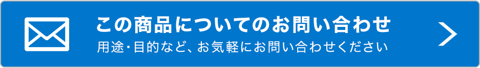 商品についてのお問い合わせ
