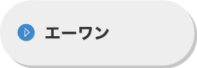エーワン