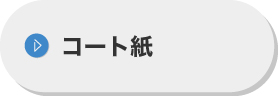 コート紙