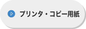 プリンタ・コピー用紙