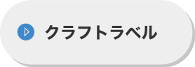 クラフトラベル