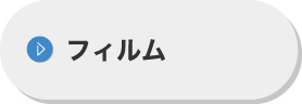フィルム