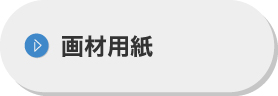 画材用紙