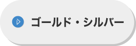 ゴールド・シルバー