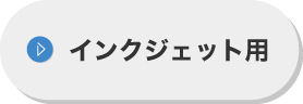 インクジェット用