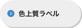 色上質ラベル