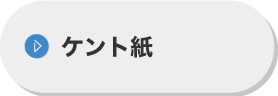 ケント紙