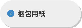 梱包用紙