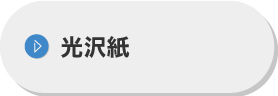 光沢紙