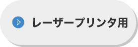 レーザープリンタ用