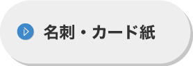 名刺・カード紙