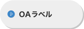 OAラベル