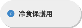 冷食保護用