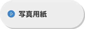 写真用紙
