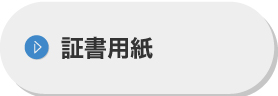 証書用紙