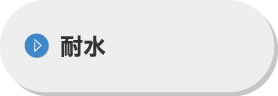 耐水