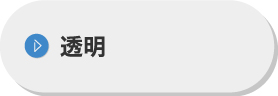 透明