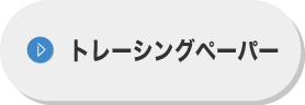 トレーシングペーパー