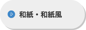 和紙・和紙風