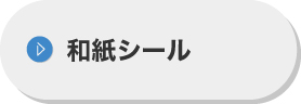 和紙シール