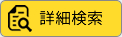 詳細検索
