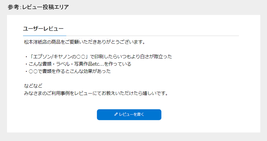 ユーザーレビューエリア