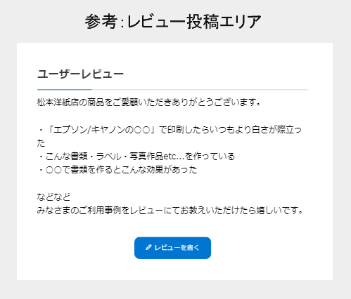 ユーザーレビューエリア