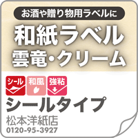 和紙ラベル「雲竜・クリーム」
