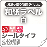 和紙ラベル「白」