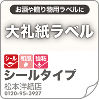 大礼紙ラベル