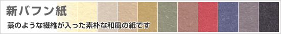 新バフン紙