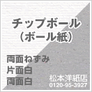 チップボール(ボール紙)