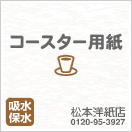 コースター用紙