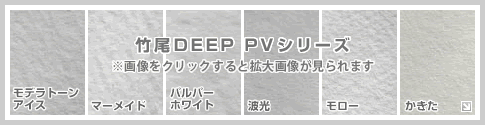 竹尾DEEPシリーズ
