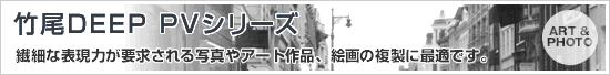 竹尾DEEPPVシリーズ