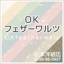 メニュー人気ランキング1位OKフェザーワルツ