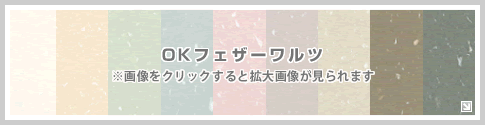 OKフェザーワルツ
