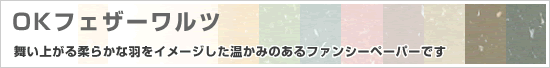 OKフェザーワルツ