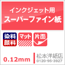 スーパーファイン紙