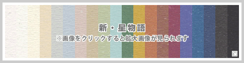 新・星物語