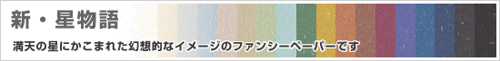 新・星物語