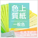 色上質紙