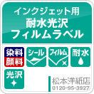 耐水光沢フィルムラベル